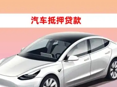 办理定襄车辆抵押贷款需要什么条件，优势以及结清手续?