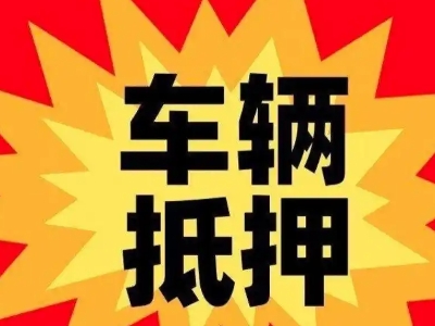 定襄汽车抵押贷款利息一般是多少？
