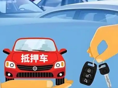 定襄不押车贷款怎么贷?定襄不押车哪里可以办理?